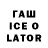 ГАШ ice o lator Simone DUTCH